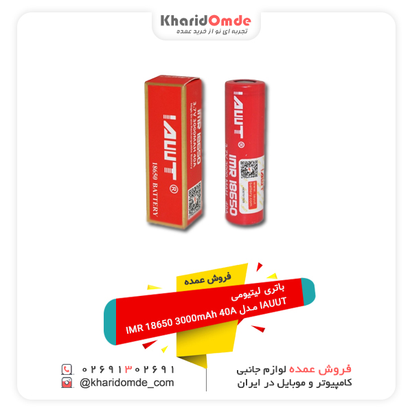فروش عمده باتری لیتیومی IAUUT مدل IMR 18650 3000mAh 40A